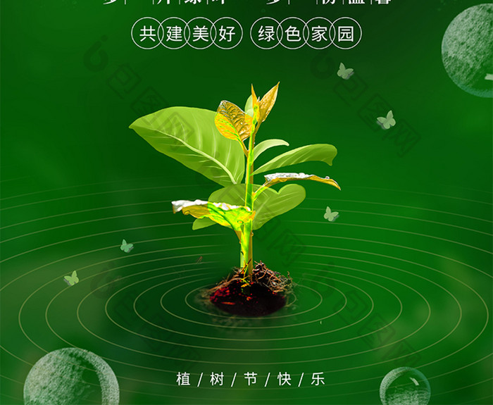 树苗植物绿色植树节节日创意宣传海报