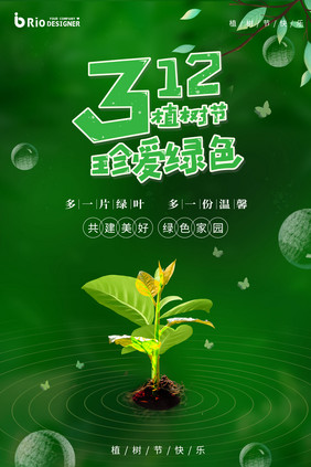 树苗植物绿色植树节节日创意宣传海报