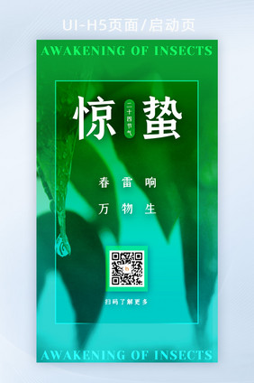 绿色简约惊蛰节气H5页面启动页闪屏