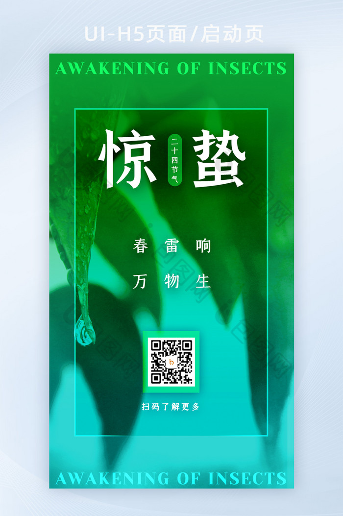 绿色简约惊蛰节气H5页面启动页闪屏图片图片