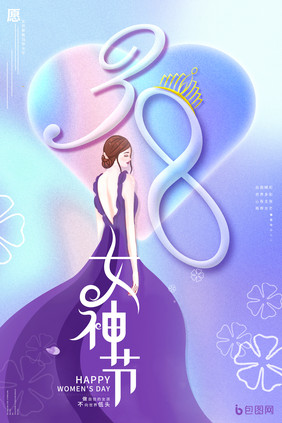 紫色唯美浪漫系女神节海报