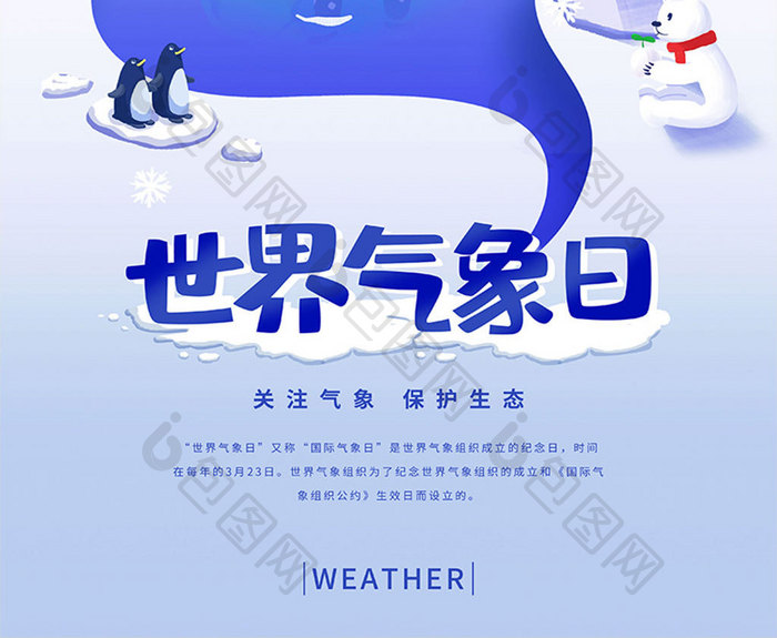 14世界气象日冰雪北极熊插画海报