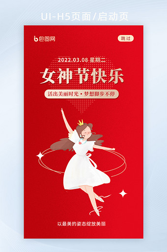 红色女神节背景海报app启动页h5图片