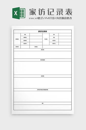 教学管理教师家访记录表Excel模版图片