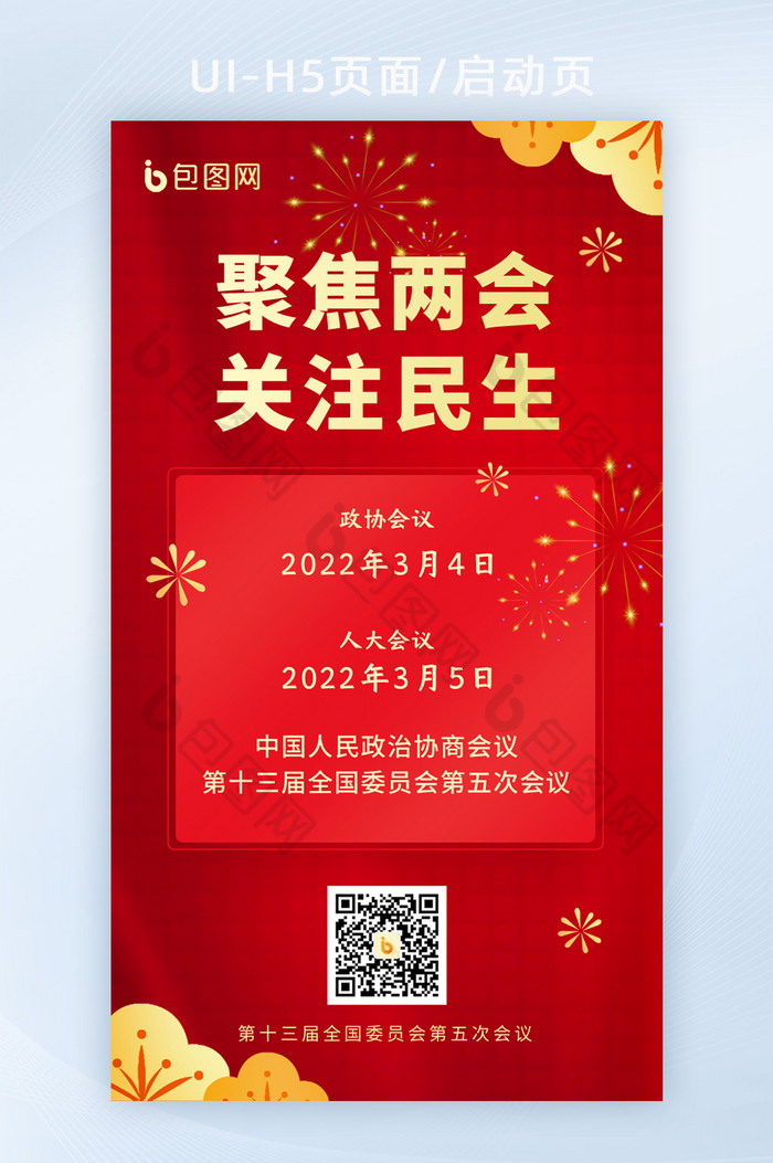 2022红色全国两会党政会议宣传海报H5图片图片