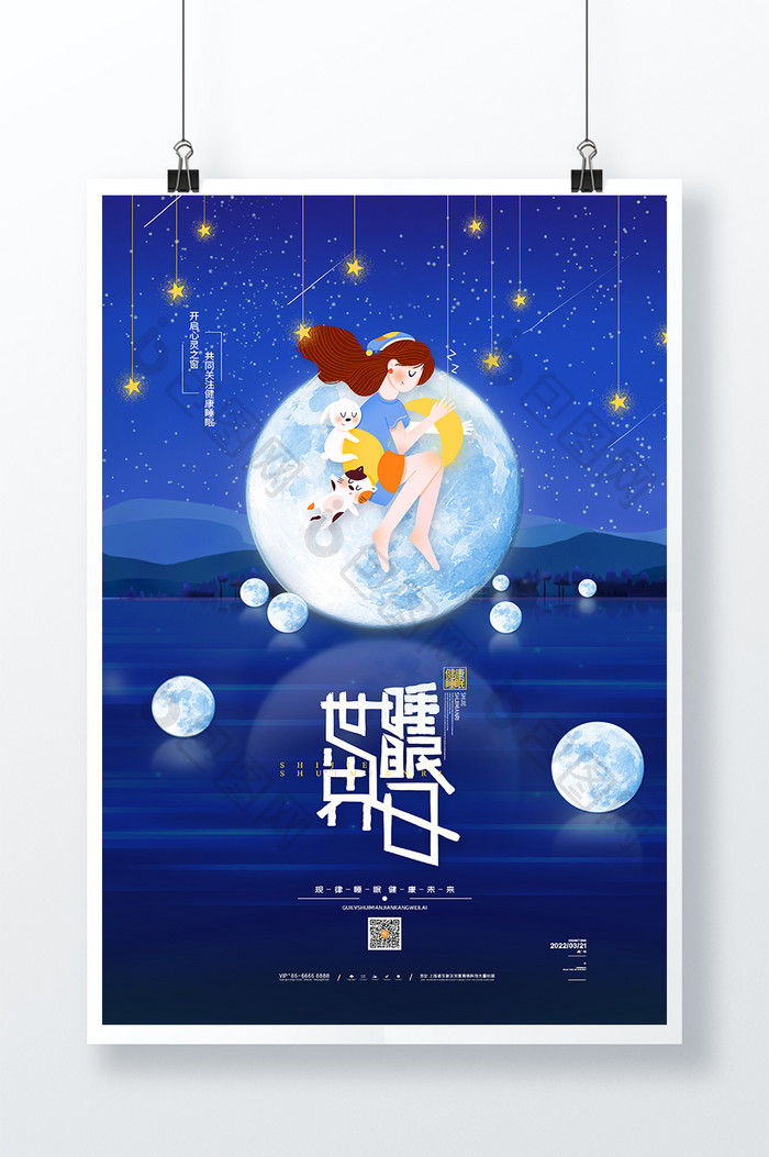 唯美星空3.21世界睡眠日海报