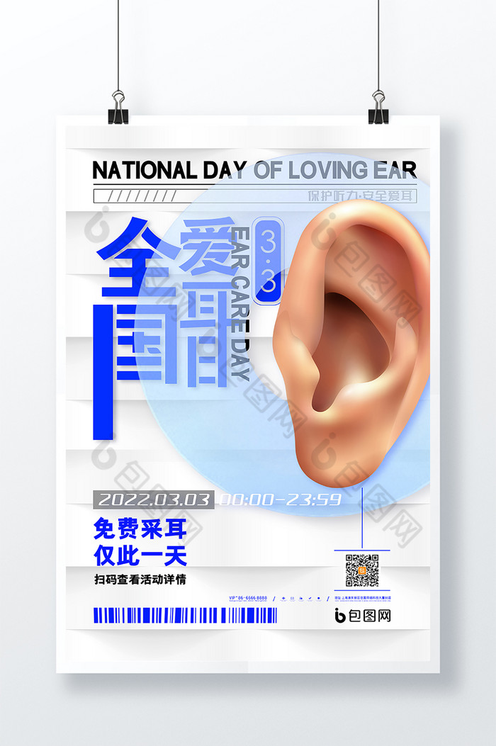 33全国爱耳日保护听力爱耳图片图片