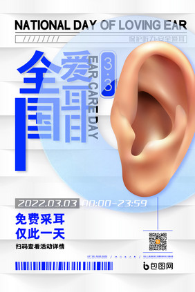 简约3.3全国爱耳日海报保护听力爱耳海报