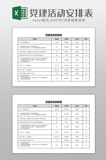 党建活动安排表Excel模板图片