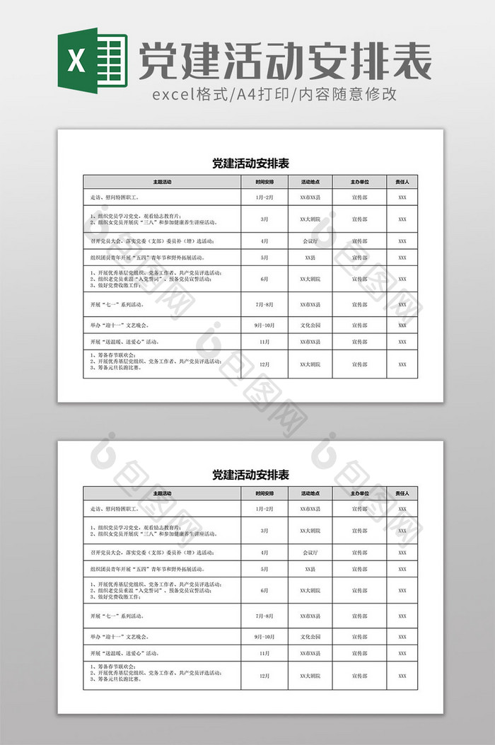 党建活动安排表Excel模板