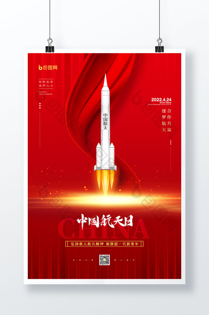 简约红色中国航天日节日宣传海报
