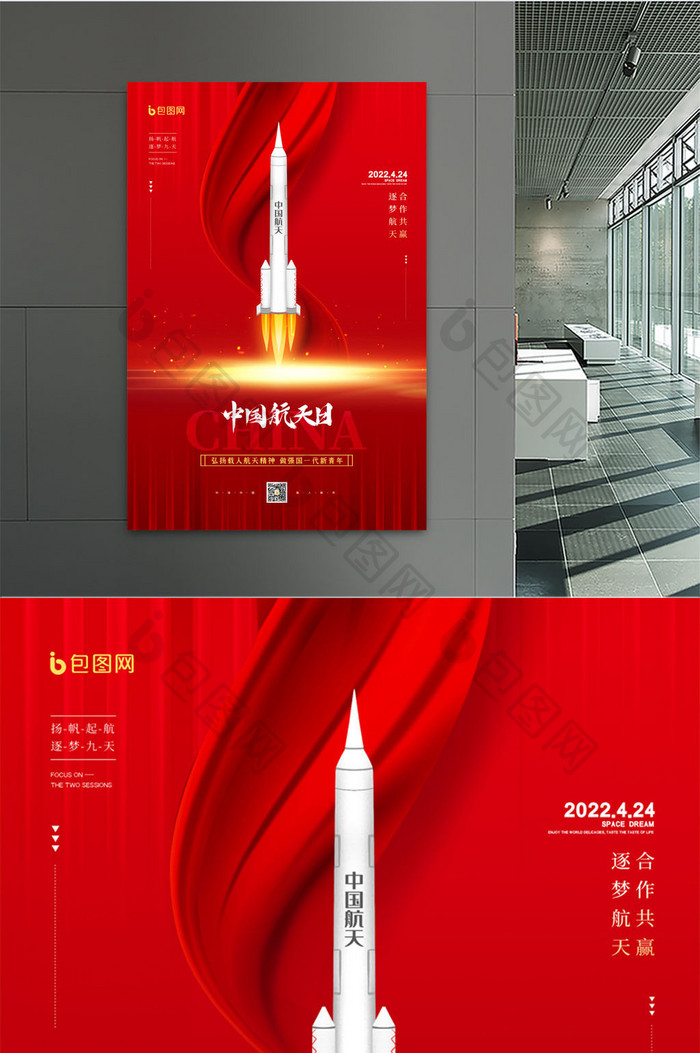 简约红色中国航天日节日宣传海报