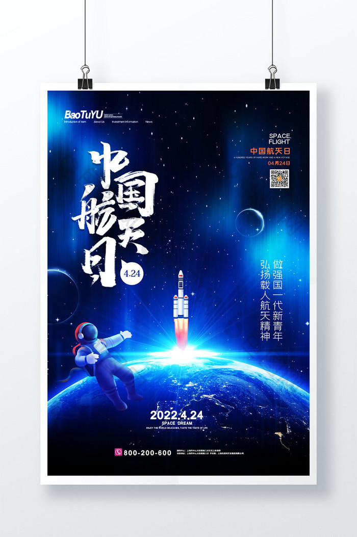 简约星空中国航天日弘扬航天精神宣传海报