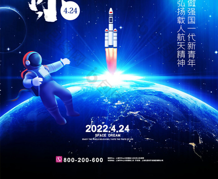 简约星空中国航天日弘扬航天精神宣传海报