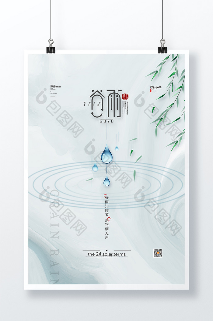 简约水墨谷雨宣传海报传统24节气谷雨海报