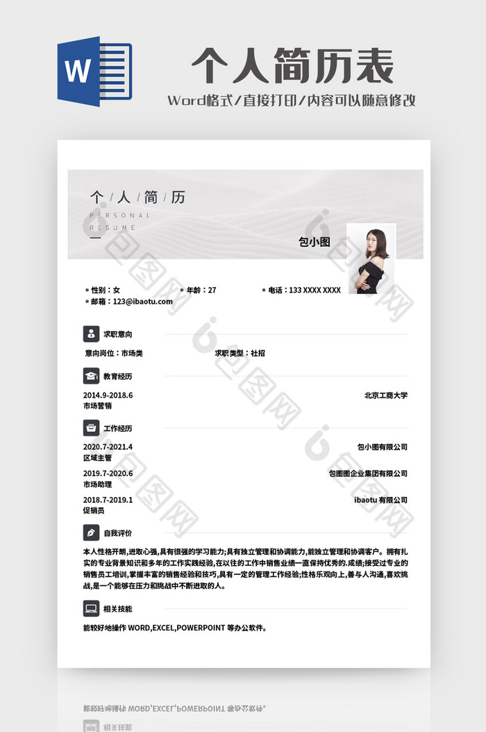 市场类个人简历表图片图片