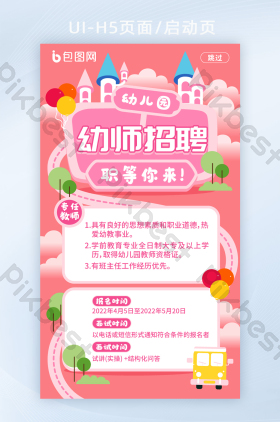 手绘风教师幼师招聘海报启动页h5页面