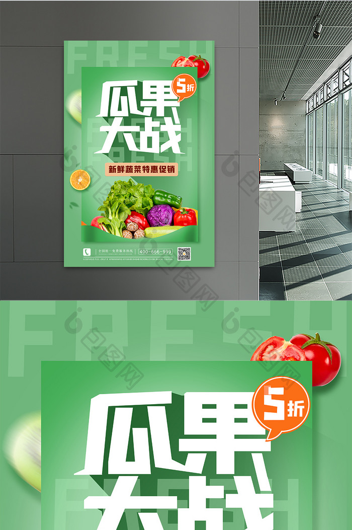 新鲜蔬菜水果促销海报设计