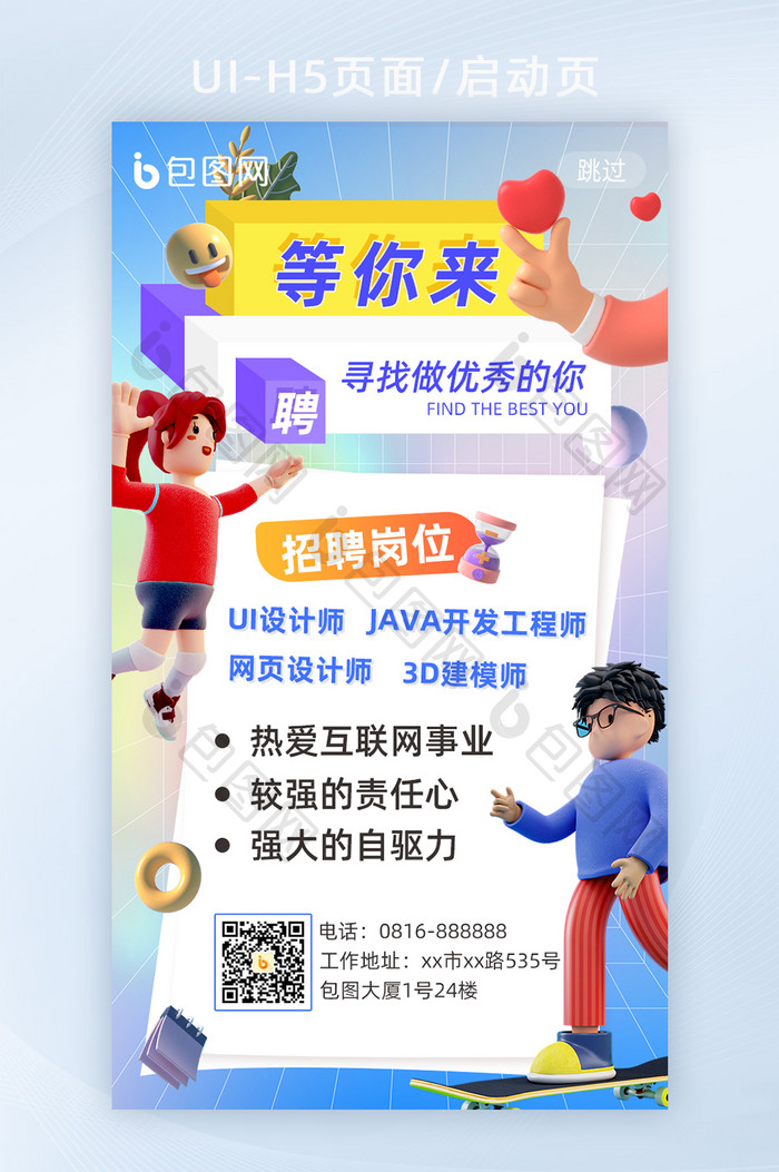 时尚潮流创意c4d校园春季招聘h5页面