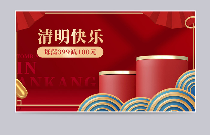 清明节红色国潮c4d电商海报banner