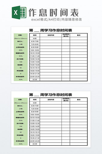 学习工作作息时间表图片