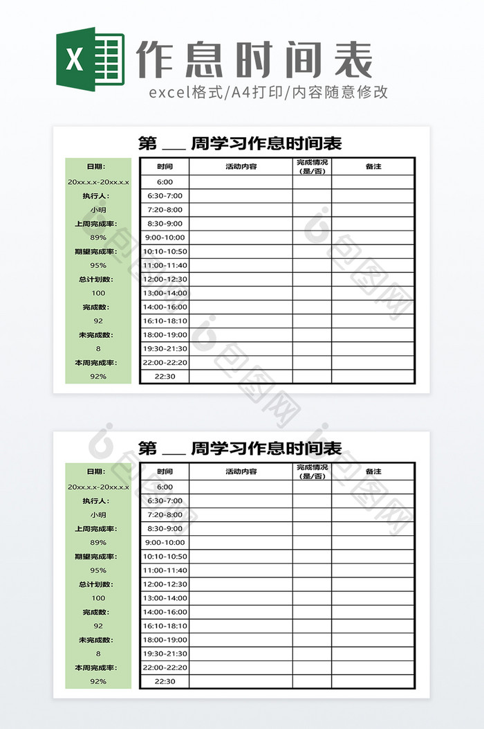 学习工作作息时间表