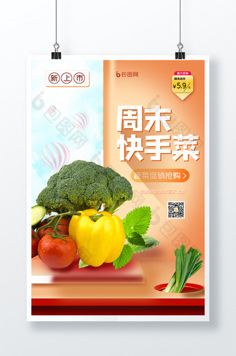 新鲜蔬菜蔬菜店促销创意海报设计图片