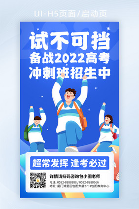 2022蓝色高考倒计时冲刺培训招生营销