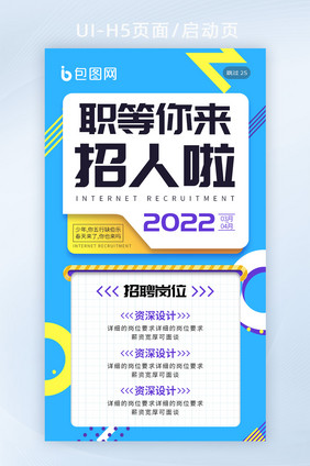 蓝色几何春季招人招聘春招校招h5手机海报