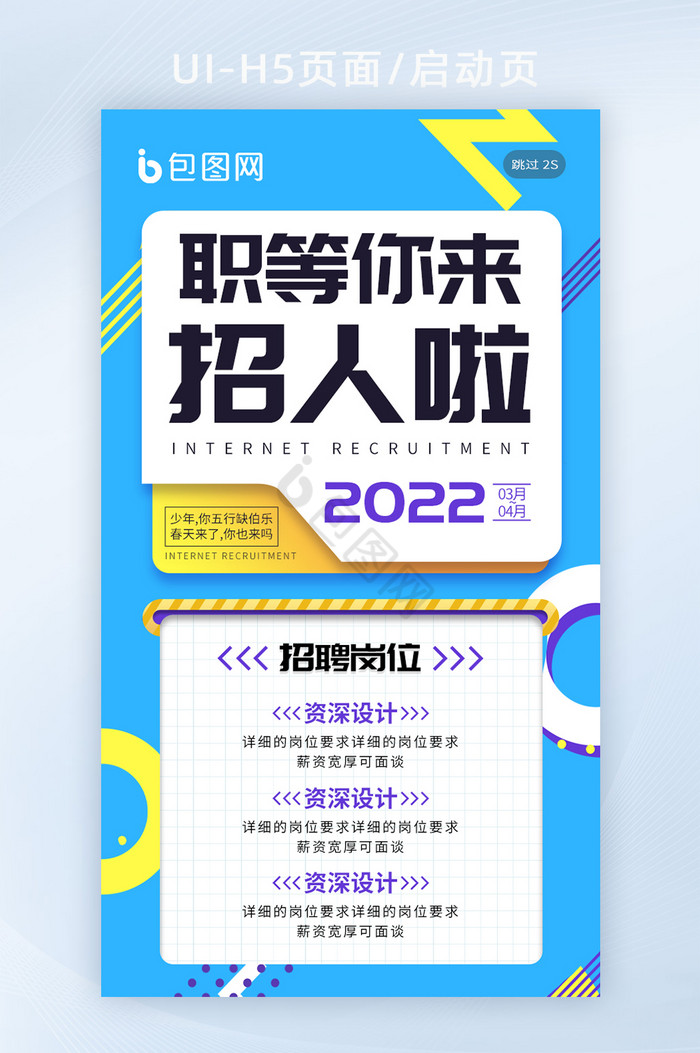 蓝色几何春季招人招聘春招校招h5手机海报图片