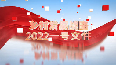 2022脱贫攻坚乡村振兴片头图文AE模板