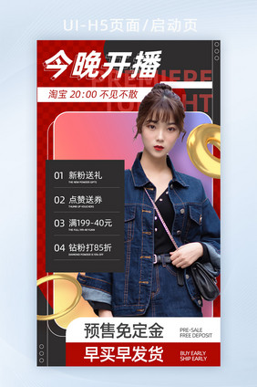 电商直播海报闪屏启动页海报h5