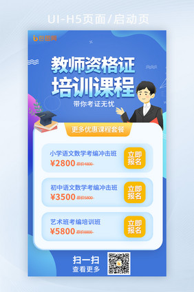 H5页面启动页教育类考编制教师资格证海报