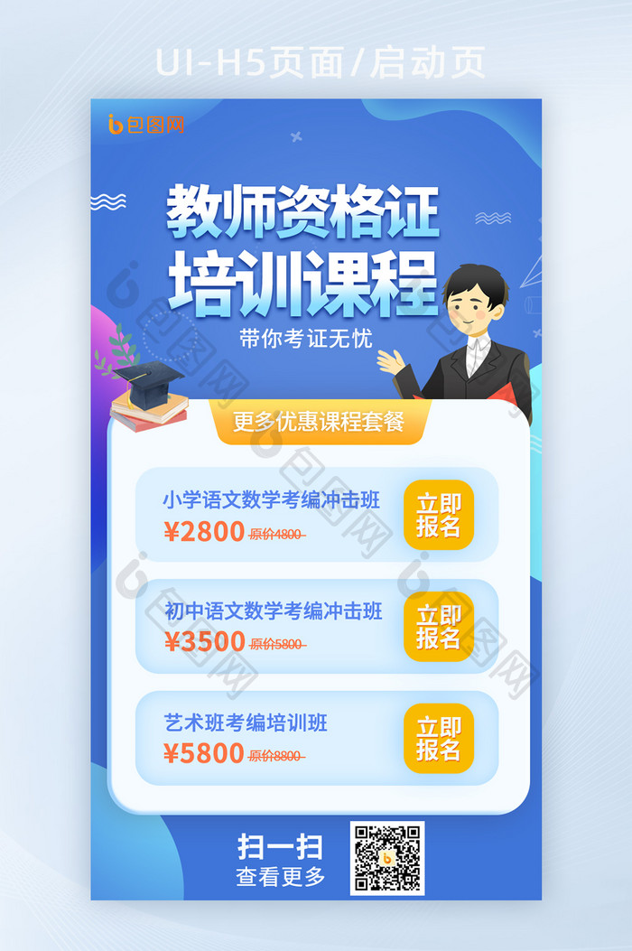 H5页面启动页教育类考编制教师资格证海报