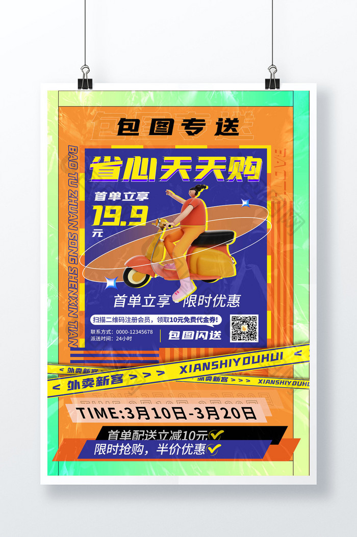 3D海报简约蓝黄外卖专送促销海报模板