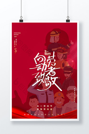 红色创意大气质感5.1五一劳动节节日海报图片