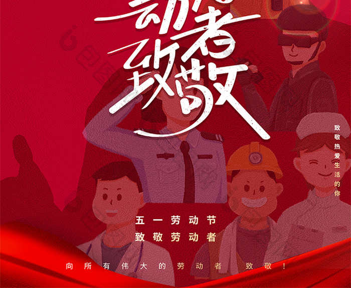 红色创意大气质感5.1五一劳动节节日海报