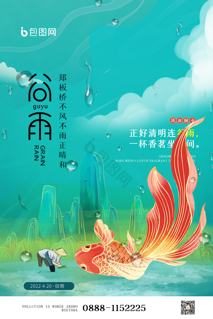 谷雨二十四节气模板-包图网