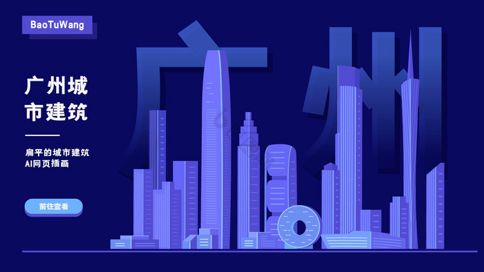 城市建筑AI广州城市建筑插画图片