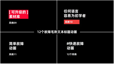 12个故障毛刺特效文本标题动画AE模板