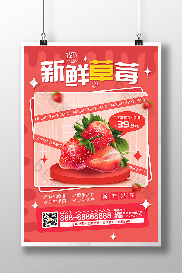 新鲜特产草莓促销宣传海报