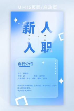 蓝色创意毛玻璃新人入职H5页面启动页