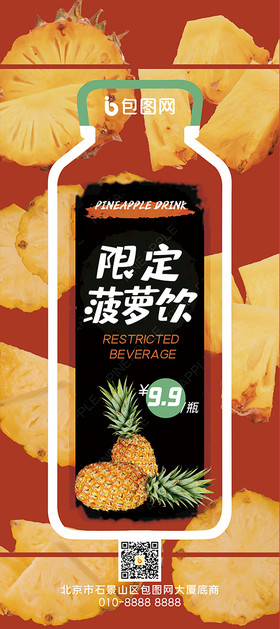 水果菠萝饮料促销限定饮料易拉宝图片