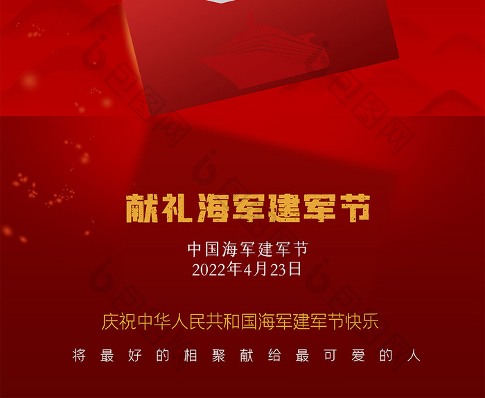 红色大气背景中国海军建军节海报设计