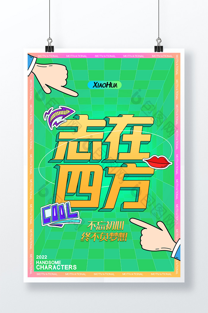 简约创意志在四方励志海报设计