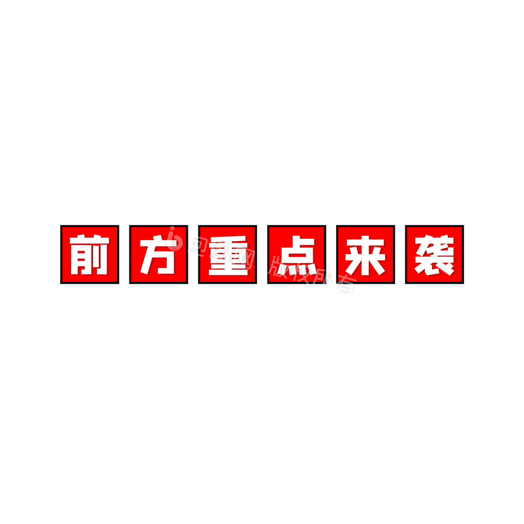 重点图片-重点素材免费下载-包图网