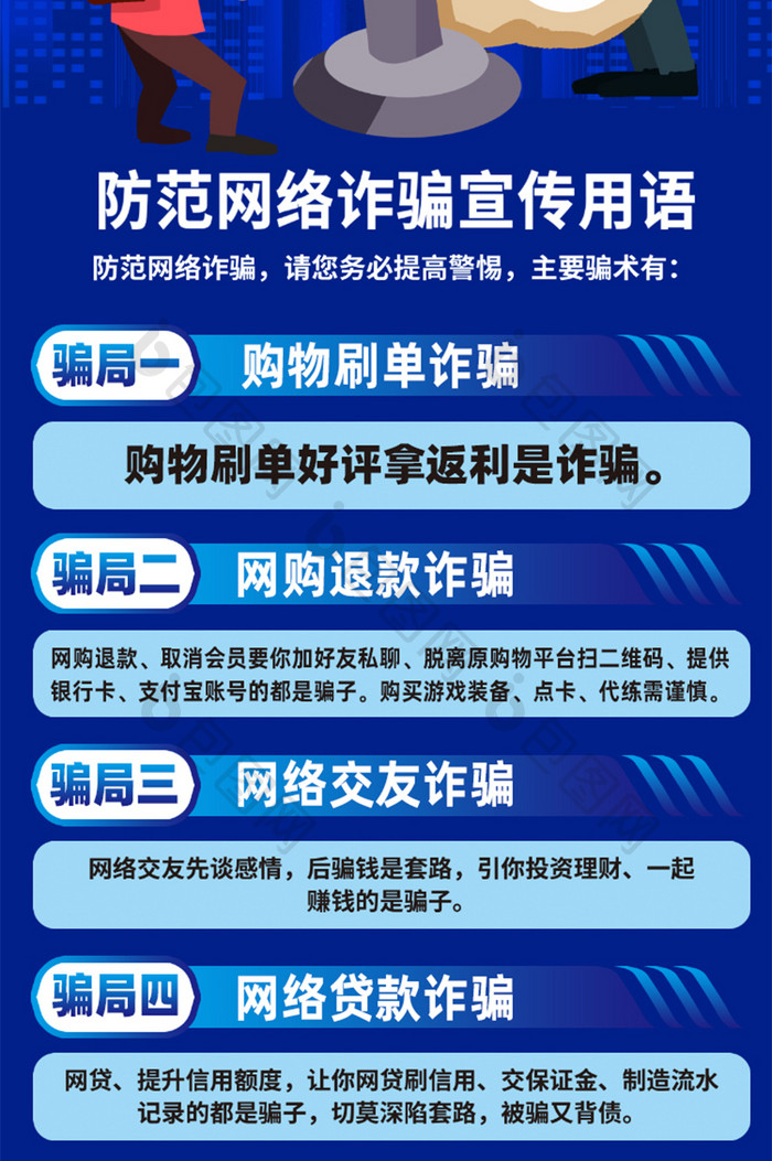 识骗防骗全民反诈防范网络诈骗H5长图