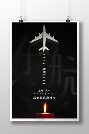 简约悼念东航飞机失事遇难者祈福海报图片
