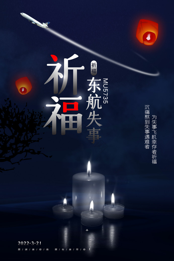 祈福东航飞机失事沉痛悼念遇难者模板-包图网