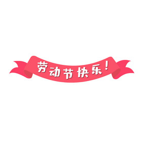 劳动节快乐标签文字框动图GIF